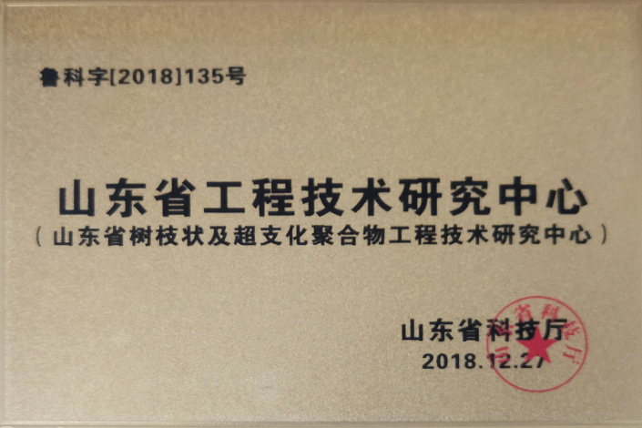 山東省工程技術(shù)研究中心